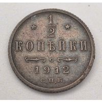 1/2 копейки 1912 год.