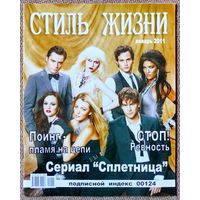 Журнал СТИЛЬ ЖИЗНИ январь 2011. Сериал Сплетница, Энн Хэтэуэй, Илья Глинников, Аврил Лавин, Тейлор Лотнер, Риз Уизерспун, Дима Билан.