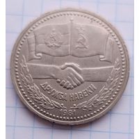 1 рубль СССР 1981 Советско-Болгарская Дружба
