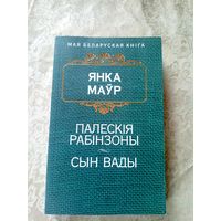 Маўр Янка. Палескія рабінзоны-Сын вады\9д