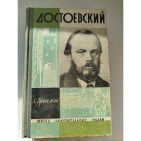 ЖЗЛ Достаевский