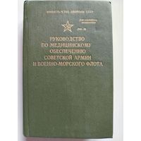 Риманова Ж.И.. Руководство по медицинскому обеспечению Советской Армии и Военно-морского флота.