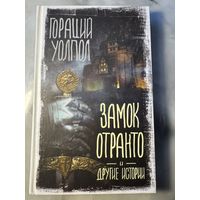 Замок Отранто