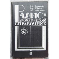 Радиобиологический справочник. Бударков