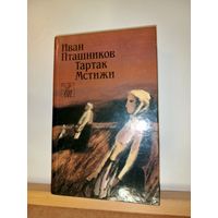 Иван Пташников Тартак Мстижи