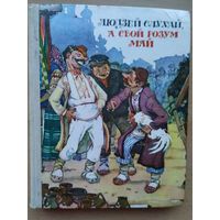 Людзей слухай, а свой розум май