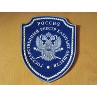 Шеврон РФ Государственный реестр казачьих обществ. Россия