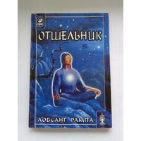 Лобсанг Рампа. Отшельник