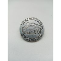 ЗНАЧОК ПУШКА ГАМАЮН МОСКВА-КРЕМЛЬ