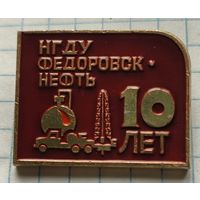 НГДУ Федоровск-нефть, 10 лет