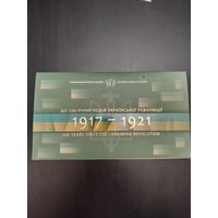 Украина комплект 100 лет революции 2017