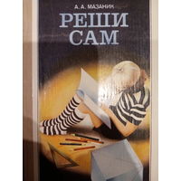А. А. Мазаник. Реши сам