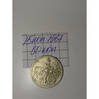 15 копеек 1967  СССР РАСПРОДАЖА