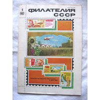 Журнал Филателия СССР Номер 9-1982 Есть все номера за 1970-80-е годы и кое-что из 1960-х Следите за моими новыми лотами Отправка посылок размером 25*35*45 см за 6,50 через QR-box без ограничения веса