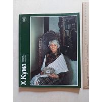 Ольга Мамонтова Мастера советского искусства Х.Кума 1989 г - VI