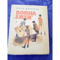 Братья Мормаревы"Война ежей"\9