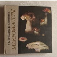 Макромицеты. Сержанина Г. И., Змитрович И. И., 1986
