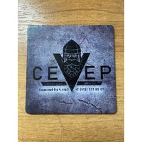 Подставка под пиво бара "Север" /Москва, Россия/ No 1