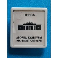 Пенза.