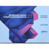 Восеньскі салон з Белгазпрамбанкам 2022 каталог выставы