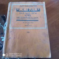 Автомобили "Жигули" ВАЗ -2203, 2206 и их модификации. Устройство и ремонт./яД