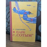 В паре с сотым