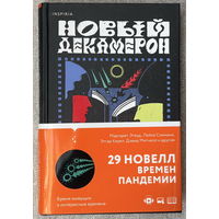 Новый Декамерон: 29 новелл времен пандемии