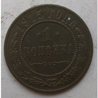 1 копейка 1915г.