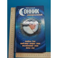 Книга Сонник.