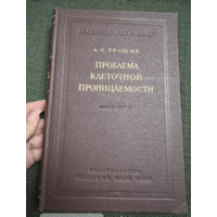 1956г.Трошин.Проблема клеточной проницаемости