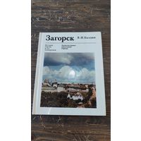 Книга Загорск История города и его планировки В И Балдин 1981 год Стройиздат Москва