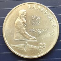 СССР 1991г. 1 руб. Лебедев.