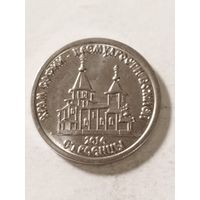 Приднестровье 1 рубль "Храм во имя Софии Премудрости Божией. Строенцы" 2016