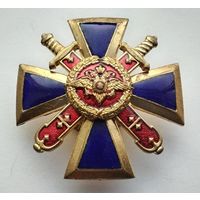 МВД РФ. Крест ЗА ВЕРНОСТЬ ДОЛГУ. Производство - ВОЕНЗНАК. (Тяжелый металл.) (1)