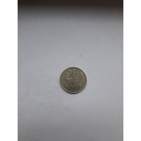 СССР 20 копеек 1990