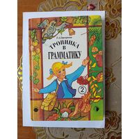 Книга Тропинка в грамматику.1997г.