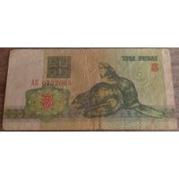 3 рубля 1992 серия АК 0732005. Возможен обмен