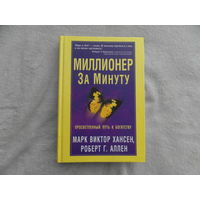Хансен Марк Виктор, Аллен Роберт. Миллионер за минуту. Минск. Попурри 2007г.
