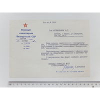 Военный комиссариат БССР 1988