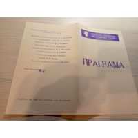 Театральная программка БССР\2