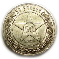 50 копеек 1921