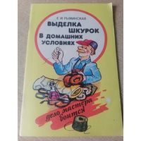 Выделка шкурок в домашних условиях.автор Е.И.Рыминская