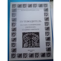 Путеводитель по Старо-Улановичскому (еврейскому) кладбищу в Витебске.