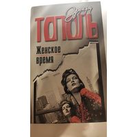 Эдуард Тополь Женское время, или война полов