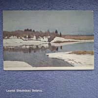 Почтовая карточка до 1917 года И.И. Левитан 1861-1900  Ранняя весна. ПРОДАЮ.