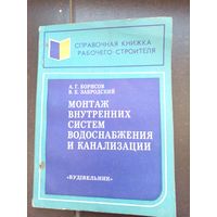Монтаж внутренних систем водоснабжения и канализации 1979