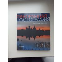Панорамная фотография.