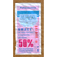 Талон автобус Лида КЯ льготный