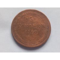 5 копеек 1860 г.