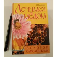 Лечимся медом Т.Поленова